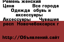 Ремень женский Richmond › Цена ­ 2 200 - Все города Одежда, обувь и аксессуары » Аксессуары   . Чувашия респ.,Новочебоксарск г.